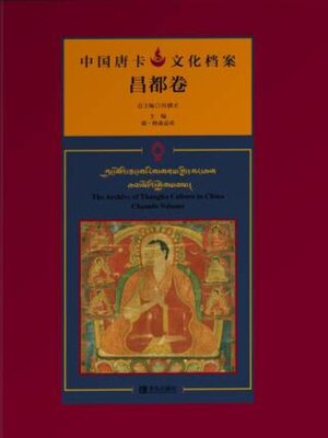 cover image of 中国唐卡文化档案·昌都卷
